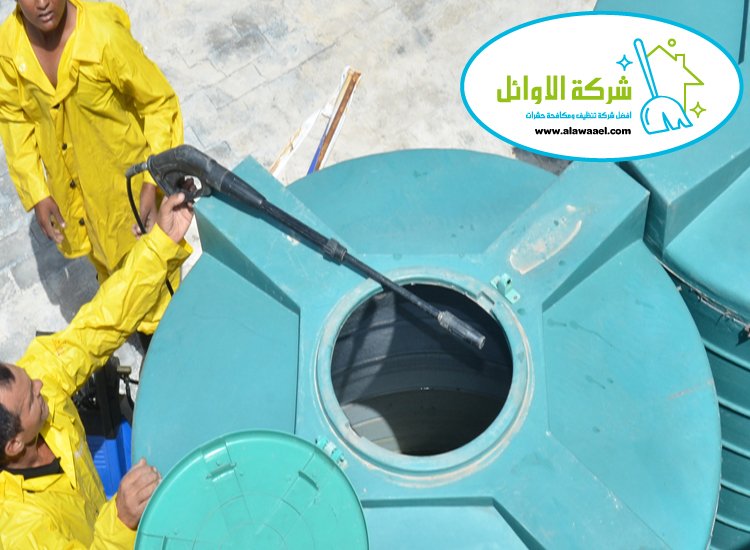 شركة تنظيف خزانات في العين