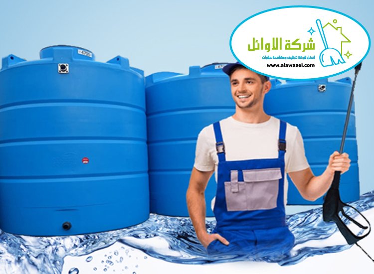 شركة تنظيف خزانات في العين