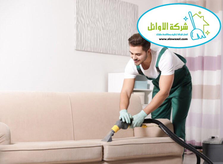 شركة تنظيف مفروشات في ابوظبي