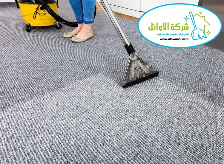 تنظيف موكيت