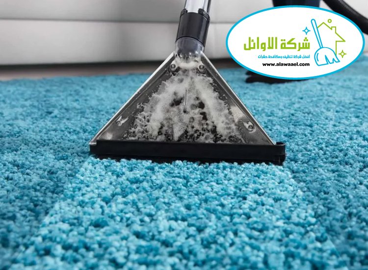 تنظيف موكيت