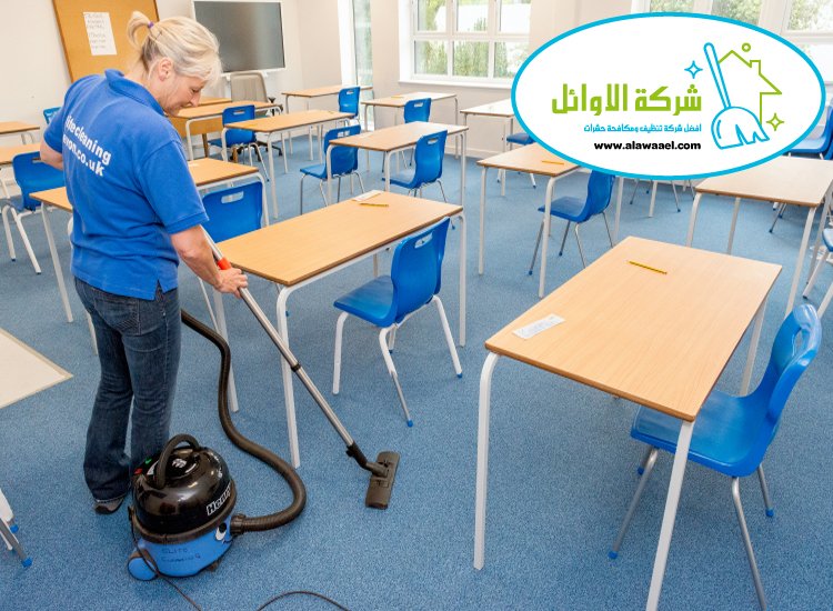 شركة تنظيف مدارس في العين