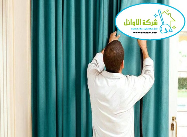شركة تنظيف ستائر في العين