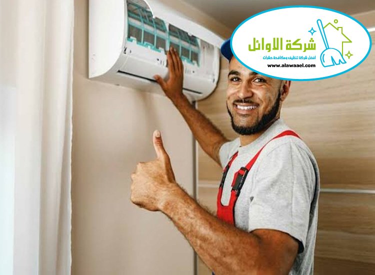 شركة تنظيف مكيفات في ابوظبي