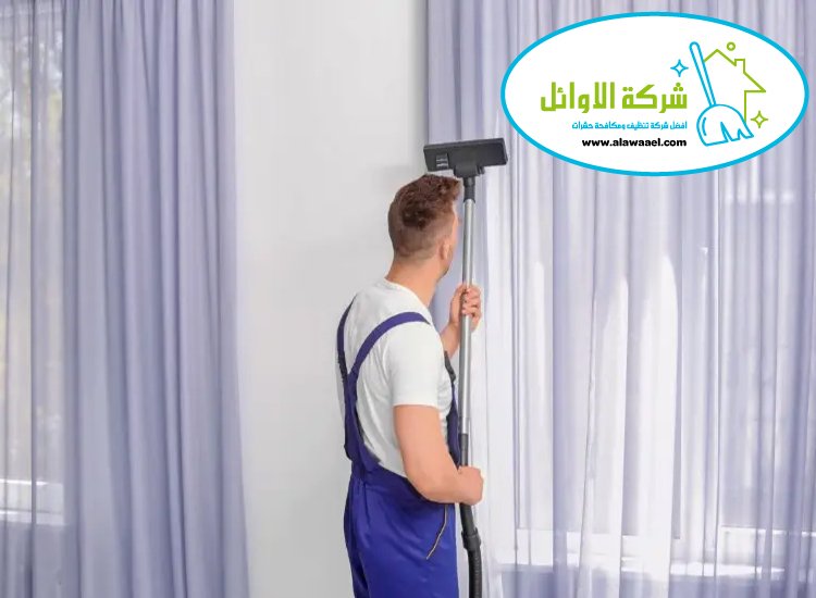 شركة تنظيف ستائر في العين