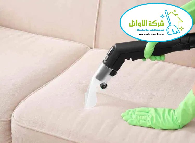 شركة تنظيف مفروشات في العين