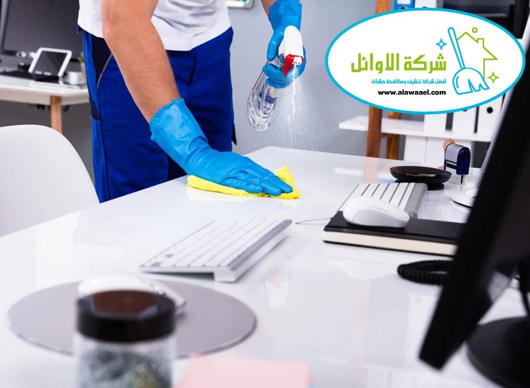 شركة تنظيف مكاتب في العين شركة تنظيف مكاتب في العين